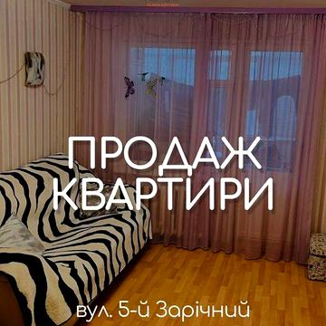 Продаж 2к Квартира 5-й Зарічний мікрорайон вулиця