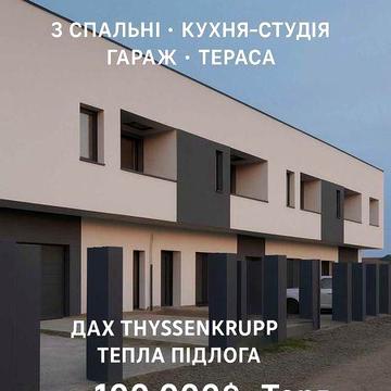 Продаюється сучасний таунхаус з гаражем, 150м.кв.