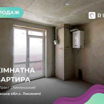 Продаж 1-к. квартири в новобудові без ремонтому вул. Тракт Глинянський ЖК Еко-дім на Тракті