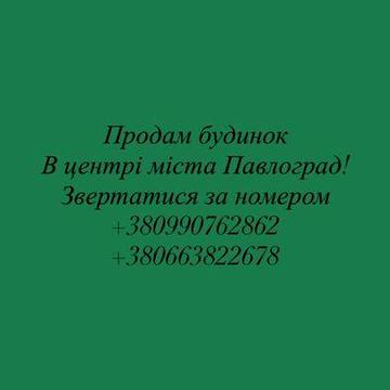 Продам будинок в центрі міста Павлоград