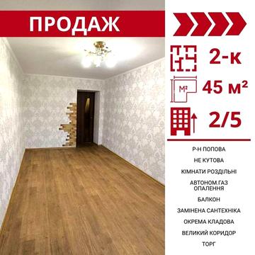 Продається 2-к квартира в Кропивницькому , р-н Попова