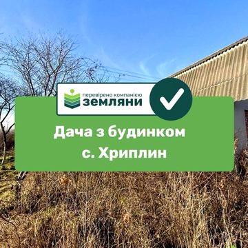 Продається Дача з ділянкою 4 сот у с. Хриплині (7)