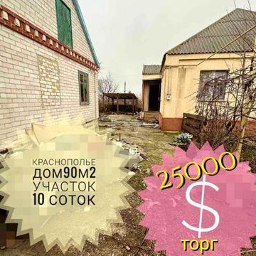 Продам Дом 90м2, Краснополье, 12 квартал правый берег
