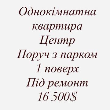 Однокімнатна квартира в центрі