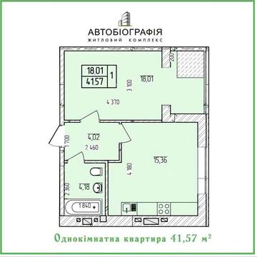 Продаж 1-к квартири у ЖК “Автобіографія 2.0” по переуступці 37192