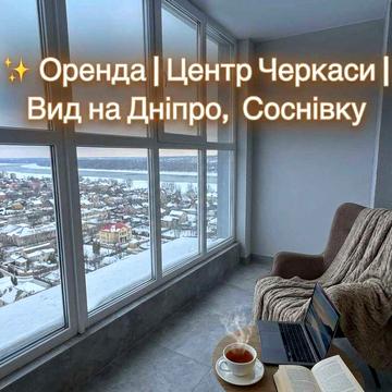 Оренда 1-кімнатної з видом на дамбу, Дніпро центр, новобудова, власник