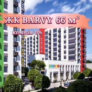 Жк барвы barvy barvi 2x комнатная 66 квадратов ЖК Барвы barvy