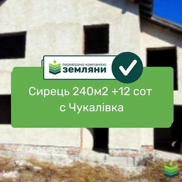 Продається будинок сирець с Чукалівка 240м2