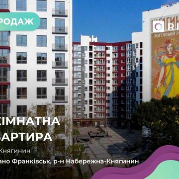 Продам 1-кімнатну квартиру в ЖК "Княгинин" на 3-му поверсі у готовому