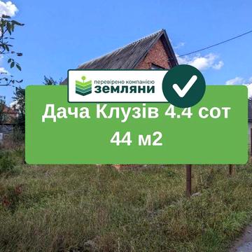 Продається Дача Клузів 4.4 сот 44 м2 (9)