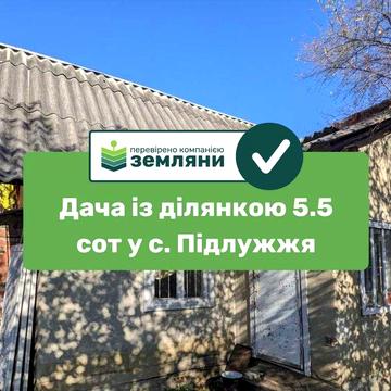 Продається ділянка із дачею  5.5 сот у с. Підлужжя (9)