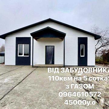 НОВИЙ Будинок 110 кв.м на 5 сотках з ГАЗОМ та комуникаціями-с.Дударків