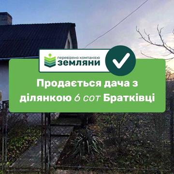 Продається дача з ділянкою 6 сот Братківці (9)