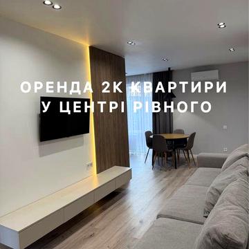 Оренда 2к квартири у центрі Рівного