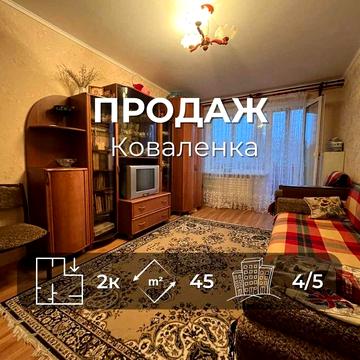 Продається затишна 2-кімнатна квартира 45 м², вул. Коваленка. LD
