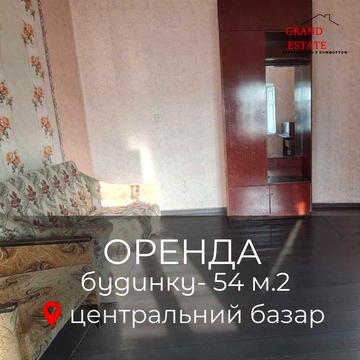 Оренда приватного будинку в районі центрального базару