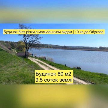 Будинок біля річки з мальовничим видом | 10 хв до Обухова.