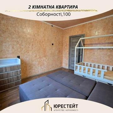 Зручна 2 кімнатна на Соборності, Схід, поруч Соцмісто (Сертифікат)