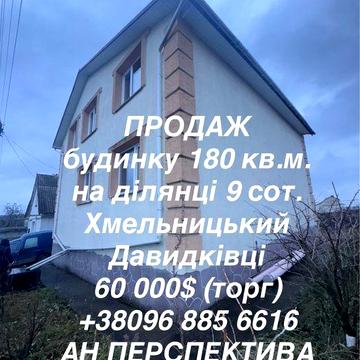 Продаж будинку с. Давидківці, Хмельницький р-н