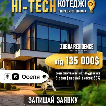 Продаж сучасних котеджів преміум якості в Зубрі