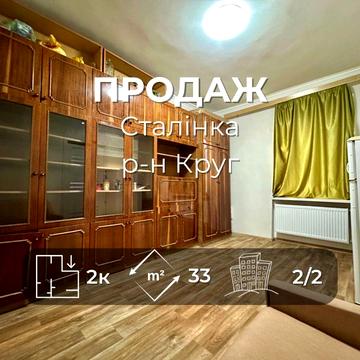 Р-н Круг2 кімнатна сталінка 33м2,автономне опалення, житловий стан.