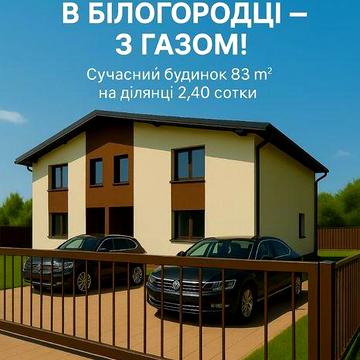 Продається сучасний ДУПЛЕКС у Білогородці—з ГАЗОМ!
