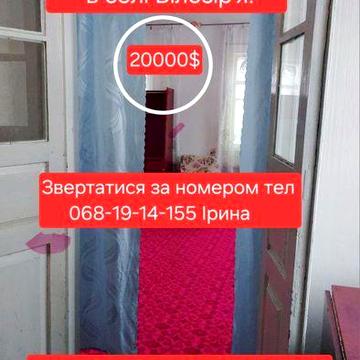 Продається будинок в селі Білозіряря