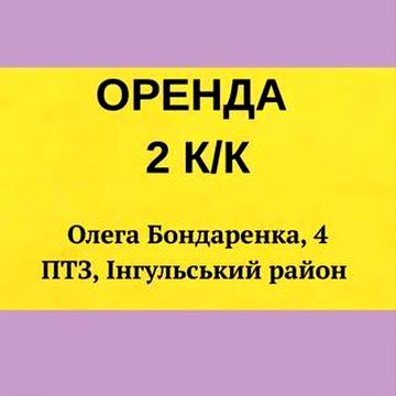 Оренда 2 к/к , 3/5