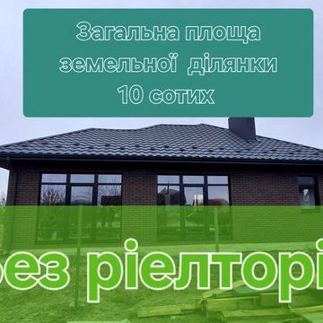 Продаю Будинок Від Власника/без комісії