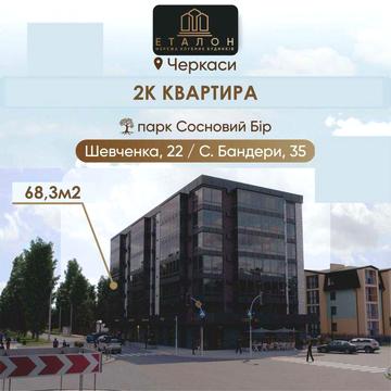 Продається 2К площею 68,3 м² в КБ Еталон по бульв. Шевченка,22 ЖК МКБ Еталон
