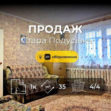 1-кімнатна квартира в цегляному будинку Стара Подусівка СЕРТИФІКАТ YN