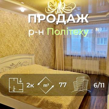 2 кімнатна квартира 77м2 в новобудові з ремонтом в районі Політеху