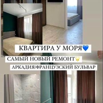 Сдам квартиру Аркадия