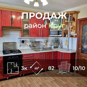 3 кімнатна квартира 82м2 з ремонтом в цегляному будинку в районі Круг