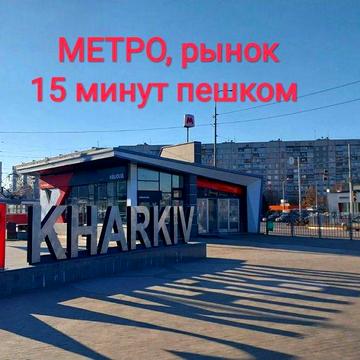 Продаю 1 комнатную квартиру, 524 микрорайон, Метро Салтовская, рынок.