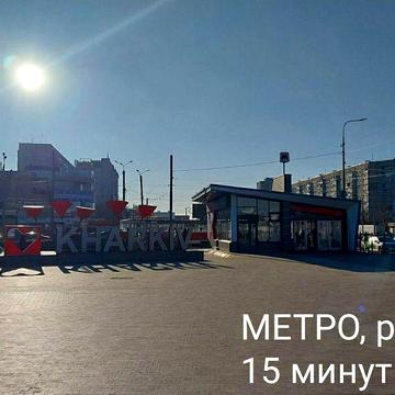 Сдаю 1 комнатную квартиру, 524 м-н. Метро Салтовская, рынок 10-15 мин.