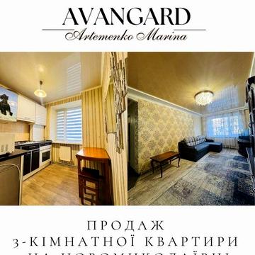 Продаж 3 кімнатної квартири з прибудовою на Новомиколаївці
