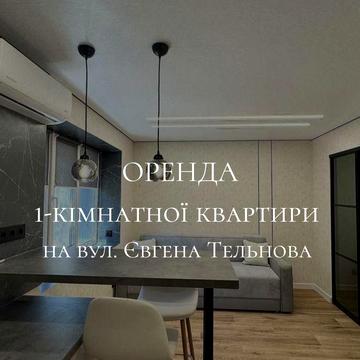 Оренда 1- кімнатної квартири на Євгена Тельнова