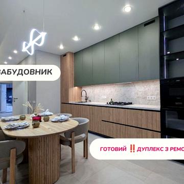 Новий‼️ДУПЛЕКС будинок з ремонтом 125м2 ‼️ЗАБУДОВНИК‼️ Петропавлівсь
