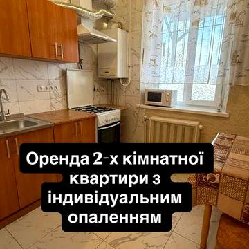 Оренда 2-х кімнатної квартири