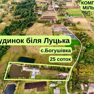 СУПЕРПРОПОЗИЦІЯ! Продаж будинку в передмісті Луцька