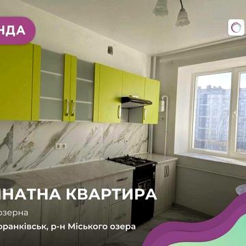 Оренда однокімнатної квартири, вул. Приозерна, 32