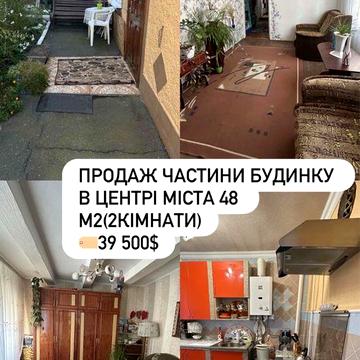 Продаж частини будинку в центрі міста