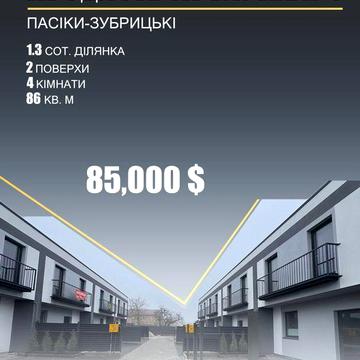 Продаж Танхаусу Пасіки-Зубрицькі