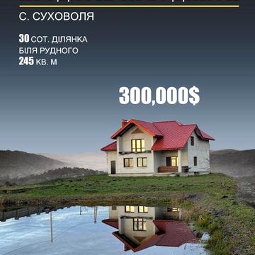 Продаж будинку Суховоля з гаражем власним ставком і виходом до озера