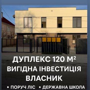 Власник будинлк біля лісу 120м2