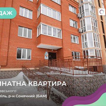 3-кімнатна квартира в новобудові | район БАМ