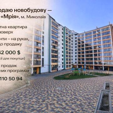 Продаж Новобудова ЖК «Мрія» Миколаїв Будинок зданий третя секція. ЖК Мрія Миколаїв