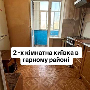 Продам 2 кімн Київку ЖК Совок
