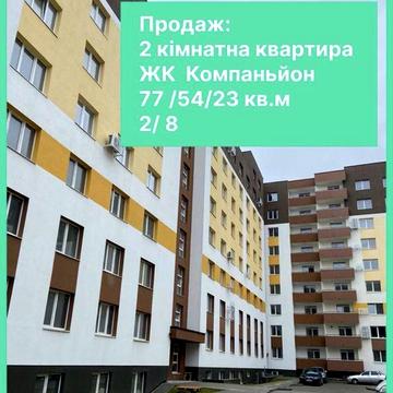 Продаж 2 кімнатної квартири в ЖК Компаньйон ЖК Компаньйон